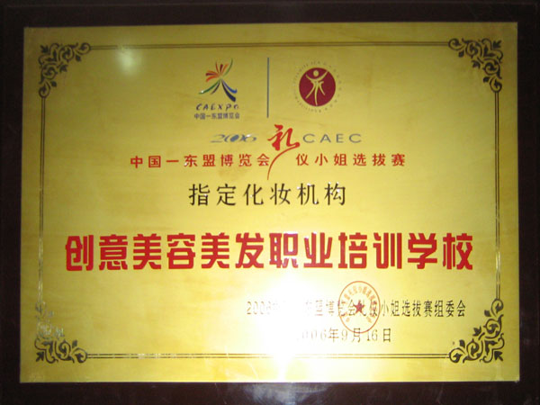 2006年荣获中国东盟博览会礼仪小姐选拔赛指定化妆造型机构